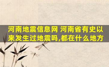 河南地震信息网 河南省有史以来发生过地震吗,都在什么地方